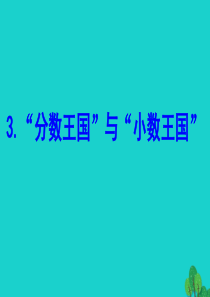 2020版五年级数学下册 一 分数加减法 3分数王国与小数王国课件 北师大版