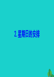 2020版五年级数学下册 一 分数加减法 2 星期日的安排课件 北师大版