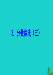 2020版五年级数学下册 五 分数除法 3 分数除法（三）课件 北师大版