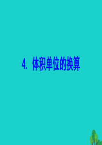 2020版五年级数学下册 四 长方体（二） 4 体积单位的换算课件 北师大版