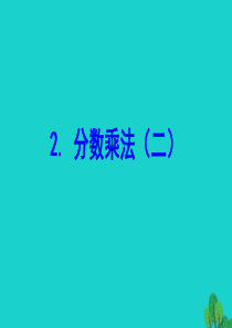 2020版五年级数学下册 三 分数乘法 2 分数乘法（二）课件 北师大版