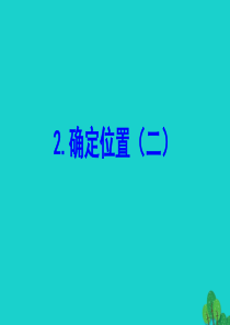 2020版五年级数学下册 六 确定位置 2 确定位置（二）课件 北师大版