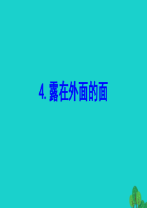 2020版五年级数学下册 二 长方体（一）4 露在外面的面课件 北师大版