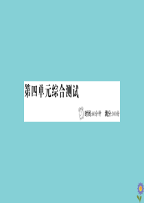 2020版五年级数学下册 第四单元 走进军营—方向与位置综合测试课件 青岛版六三制