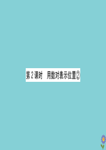 2020版五年级数学下册 第四单元 走进军营—方向与位置 4.2 用数对表示位置②课件 青岛版六三制