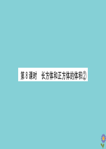 2020版五年级数学下册 第七单元 包装盒—长方体和正方体 7.8 长方体和正方体的体积②课件 青岛