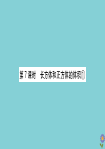 2020版五年级数学下册 第七单元 包装盒—长方体和正方体 7.7 长方体和正方体的体积①课件 青岛