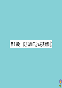 2020版五年级数学下册 第七单元 包装盒—长方体和正方体 7.3 长方体和正方体的表面积①课件 青