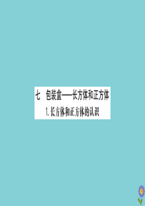 2020版五年级数学下册 第七单元 包装盒—长方体和正方体 7.1 长方体和正方体的认识①课件 青岛