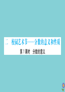 2020版五年级数学下册 第二单元 校园艺术节—分数的意义和性质 2.1 分数的意义课件 青岛版六三