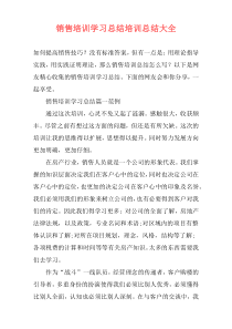 销售培训学习总结培训总结大全