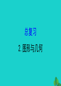 2020版四年级数学下册 总复习 2图形与几何习题课件 北师大版