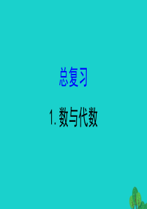 2020版四年级数学下册 总复习 1数与代数习题课件 北师大版