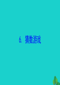 2020版四年级数学下册 五 认识方程 6 猜数游戏习题课件 北师大版