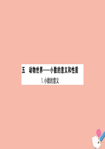 2020版四年级数学下册 五 动物世界—小数的意义和性质 5.1 小数的意义课件 青岛版六三制