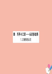 2020版四年级数学下册 四 巧手小工匠—认识多边形 4.1 三角形的认识课件 青岛版六三制