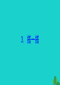 2020版四年级数学下册 四 观察物体 3 搭一搭习题课件 北师大版