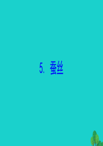 2020版四年级数学下册 三 小数乘法 5 蚕丝习题课件 北师大版