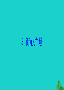 2020版四年级数学下册 三 小数乘法 3 街心广场习题课件 北师大版