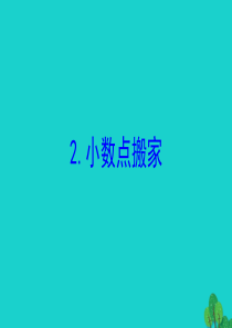 2020版四年级数学下册 三 小数乘法 2 小数点搬家习题课件 北师大版