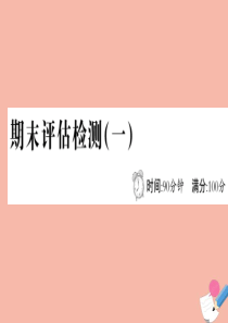 2020版四年级数学下册 期末评估检测（一）课件 青岛版六三制