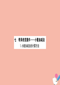 2020版四年级数学下册 七 奇异的克隆牛—小数加减法 7.1 小数加减法的计算方法课件 青岛版六三