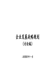 安达信－东信战略规划360