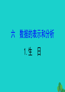 2020版四年级数学下册 六 数据的表示和分析 1 生日习题课件 北师大版