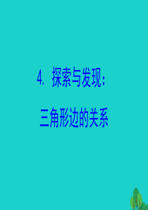 2020版四年级数学下册 二 认识三角形和四边形 4 探索与发现：三角形边的关系习题课件 北师大版