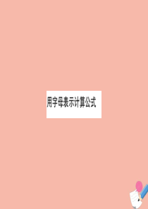 2020版四年级数学下册 二 节能减排—用字母表示数 2.4 用字母表示计算公式课件 青岛版六三制