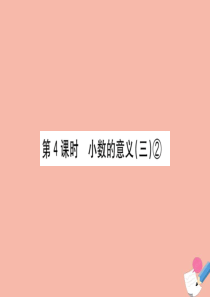 2020版四年级数学下册 第一单元 小数的意义和加减法 1.4 小数的意义（三）②课件 北师大版