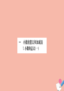 2020版四年级数学下册 第一单元 小数的意义和加减法 1.1 小数的意义（一）课件 北师大版