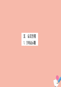 2020版四年级数学下册 第五单元 认识方程 5.1 字母表示数①课件 北师大版