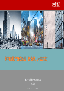 中原XXXX解构房地产定位策划(综合体、片区开发)