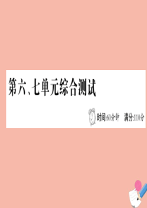 2020版四年级数学下册 第六、七单元 综合测试课件 青岛版六三制