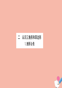 2020版四年级数学下册 第二单元 认识三角形和四边形 2.1 图形分类课件 北师大版