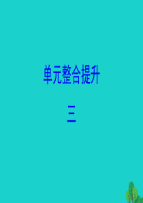 2020版四年级数学下册 单元整合提升三习题课件 北师大版