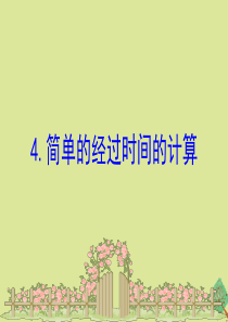 2020版三年级数学下册 五 年、月、日 5.4 简单的经过时间的计算课件 苏教版