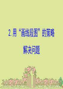 2020版三年级数学下册 三 解决问题的策略 3.2 用“画线段图”的策略解决问题课件 苏教版