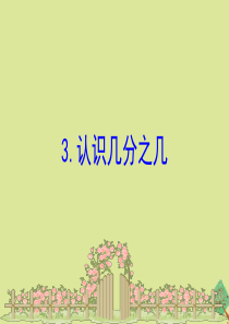 2020版三年级数学下册 七 分数的初步认识（二）7.3 认识几分之几课件 苏教版