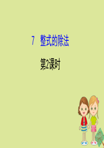 2020版七年级数学下册 第一章 整式的乘除 1.7 整式的除法（第2课时）课件 （新版）北师大版