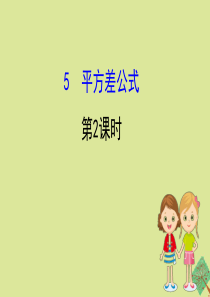 2020版七年级数学下册 第一章 整式的乘除 1.5 平方差公式（第2课时）课件 （新版）北师大版