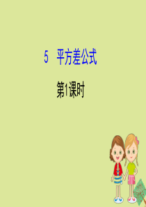 2020版七年级数学下册 第一章 整式的乘除 1.5 平方差公式（第1课时）课件 （新版）北师大版