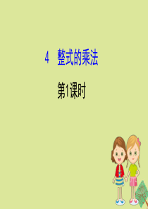 2020版七年级数学下册 第一章 整式的乘除 1.4 整式的乘法（第1课时）课件 （新版）北师大版