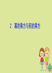 2020版七年级数学下册 第一章 整式的乘除 1.2 幂的乘方与积的乘方课件 （新版）北师大版