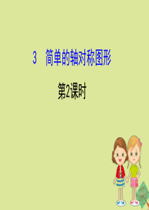 2020版七年级数学下册 第五章 生活中的轴对称 5.3 简单的轴对称图形（第2课时）课件 （新版）