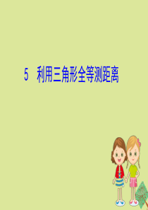 2020版七年级数学下册 第四章 三角形 4.5 利用三角形全等测距离课件 （新版）北师大版