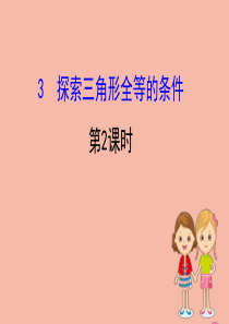 2020版七年级数学下册 第四章 三角形 4.3 探索三角形全等的条件（第2课时）课件 （新版）北师