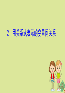 2020版七年级数学下册 第三章 变量之间的关系 3.2 用关系式表示的变量间关系课件 （新版）北师