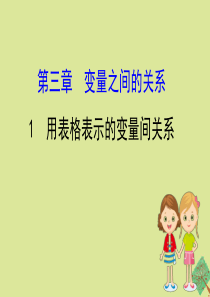 2020版七年级数学下册 第三章 变量之间的关系 3.1 用表格表示的变量间关系课件 （新版）北师大